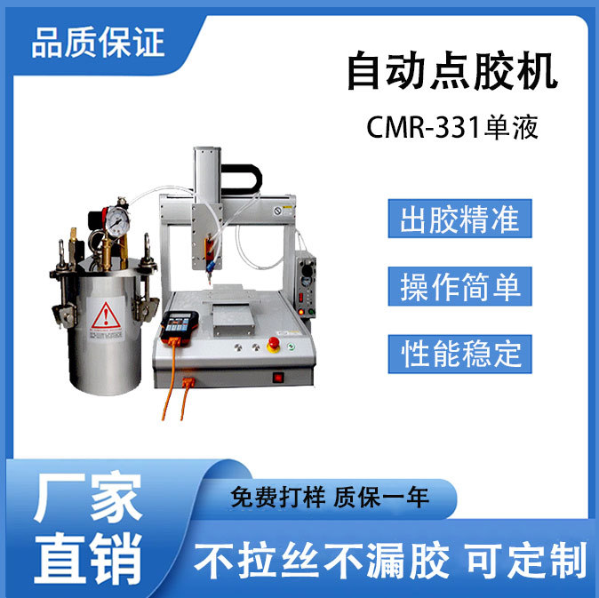全自动点胶机CMR-331精密环氧树脂滴胶机UV胶白乳胶涂胶点胶设备