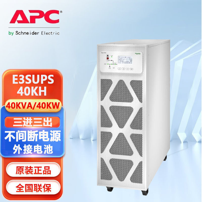 APC UPS电源E3SUPS40K外接电池稳压40KVA/40KW高频三进三出