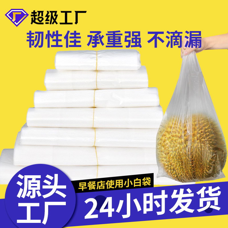 批发一次性透明食品打包袋 早餐小白袋手提塑料袋 白色透明背心袋