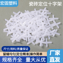 瓷砖定位十字架厂家1.0mm 2.0mm 3.0mm 塑料十字卡铺砖美缝留缝卡