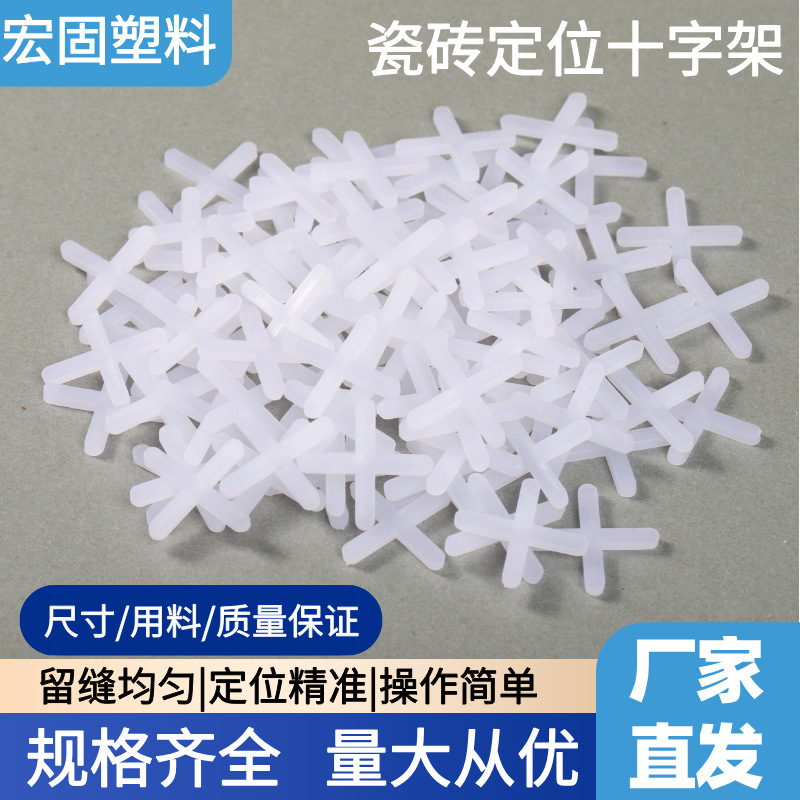 瓷砖定位十字架厂家1.0mm 2.0mm 3.0mm 塑料十字卡铺砖美缝留缝卡