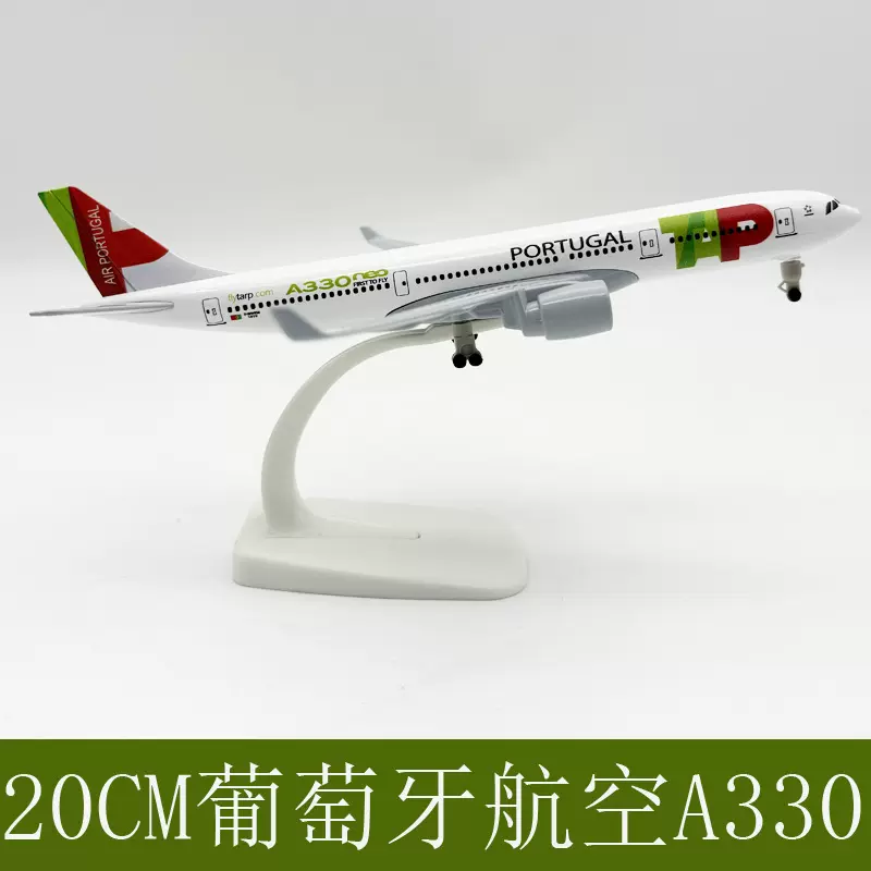 20M合金飞机模型 带起落架飞机 葡萄牙航空 空客330  飞机模型