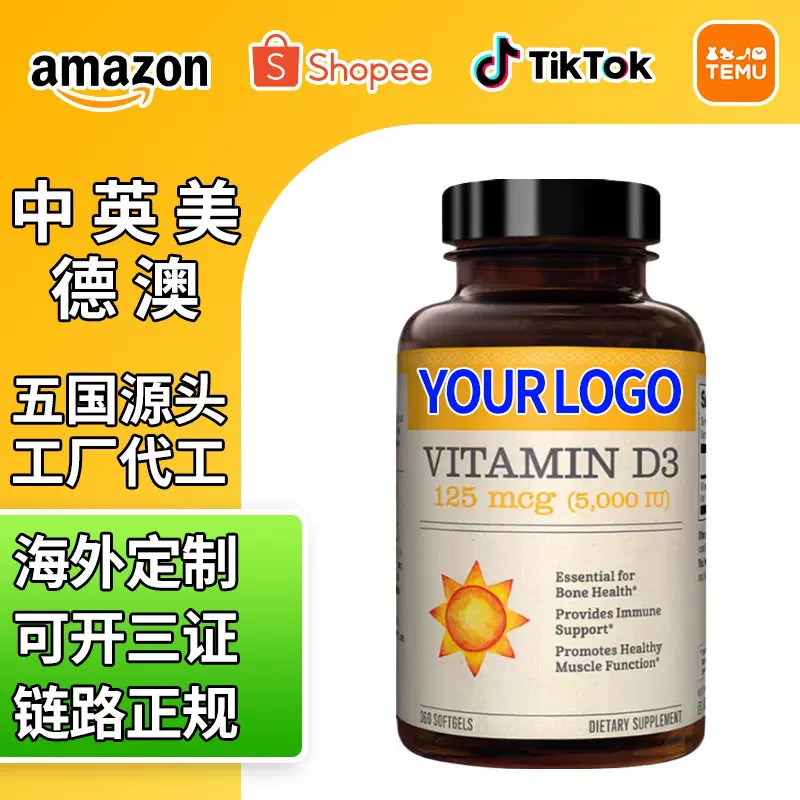 定制美国维生素d3软胶囊 英美德澳海外工厂代加工维生素d3软胶囊