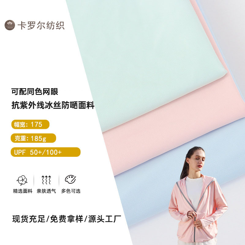 抗紫外线面料UPF50+UV防晒服185g涤氨冰丝新款仿绵纶防晒衣速干
