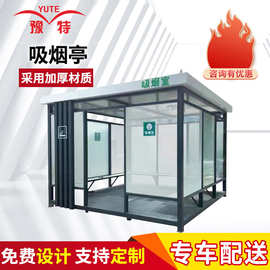 户外吸烟亭成品玻璃岗亭保安亭成品厂区公共抽烟休息室移动吸烟室