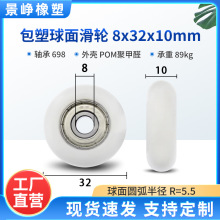 包塑轴承滑轮球面塑料窗纱门窗自动化设备移动包胶滚轮8*32*10