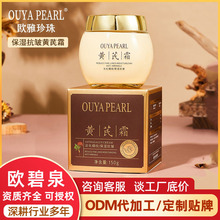 黄芪霜欧雅珍珠草本植物萃取老牌国货保湿护肤品抗皱黄氏面霜补水