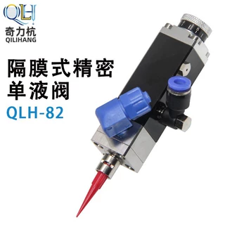 QLH-82精密点胶阀隔膜式单液阀单组份胶水点胶机隔膜阀气动带微调