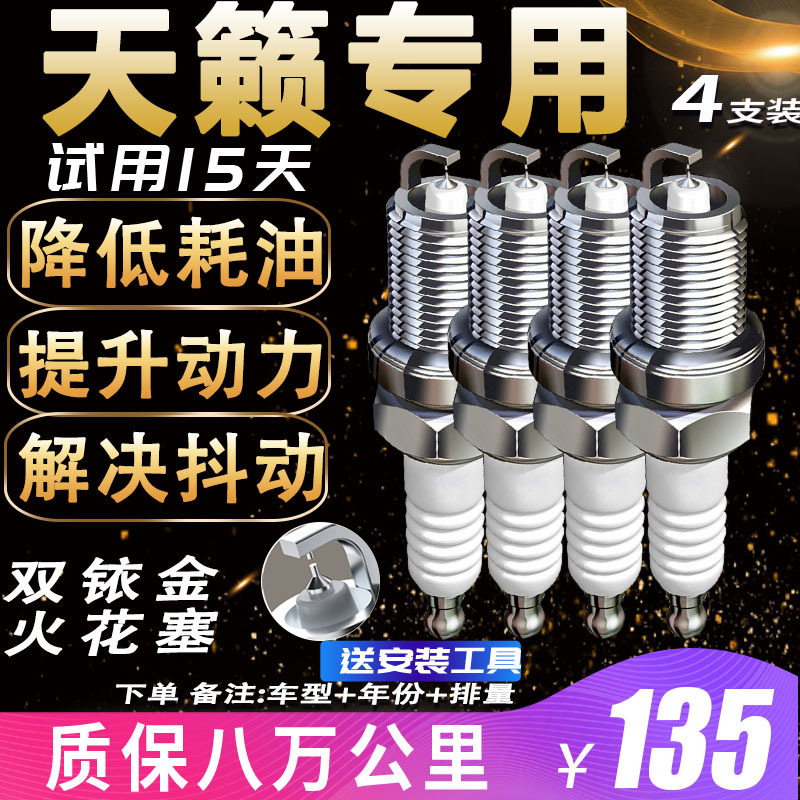 日产天籁双铱金火花塞主图