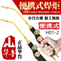 ポータブルトーチ小型溶接ガンワルH01-2型酸素アセチレンプロパンエアコン冷蔵庫銅管溶接修理