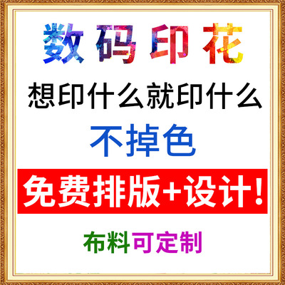 [数码印花面料涤纶印花布家纺床单印花来图来稿加工定制印花布款式]