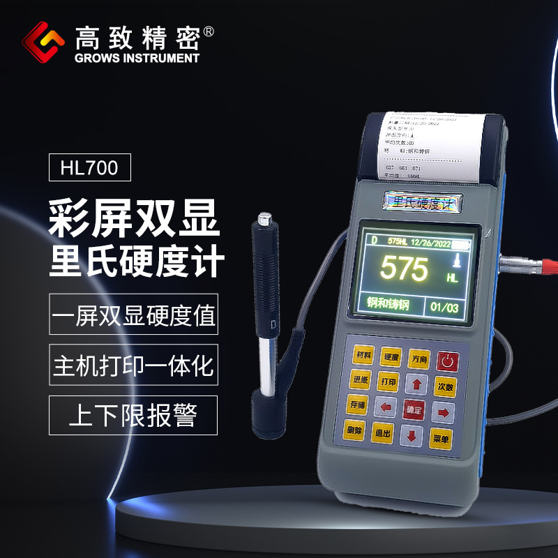 里氏硬度计HL700携式洛氏硬度仪高精度硬度测试仪检测仪