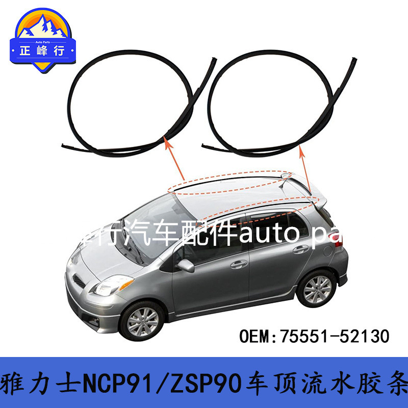 75551-52130 クロスボーダー/ヤリス NCP91/ZSP90 ルーフ流水テープ|undefined