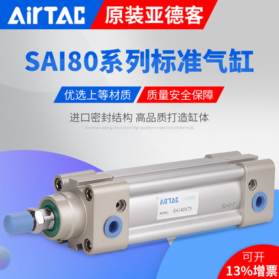 亚德客AirTac标准气缸SAI80X25X50X75X100X125X150X175X200S SAI8