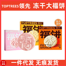 Toptrees领 先宠物零食冻干大福饼成幼猫鸡肉营养发腮犬猫通用零