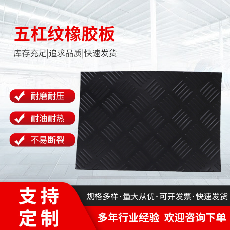五杠花纹铺地橡胶垫黑色防滑耐磨胶皮防滑地垫绝缘防滑橡胶板批发