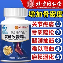 北京同仁堂氨糖软骨素片中老年父母补钙护膝关节疼痛正品一件代发