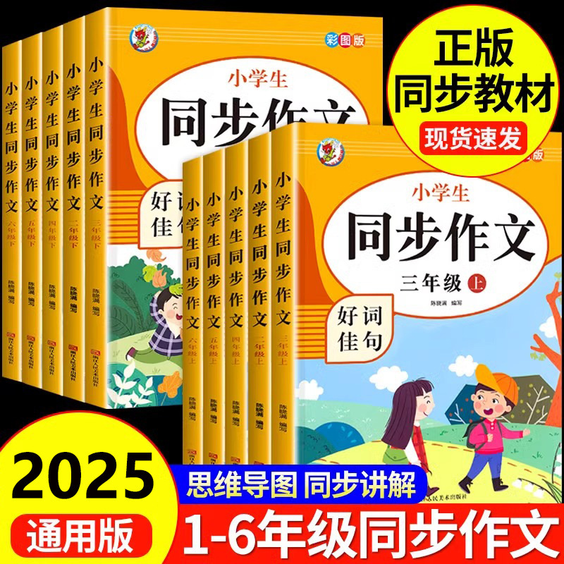 Primary school students synchronous composition book 2345 grade 6 synchronous composition upper and lower volumes Chinese extracurricular reading wholesale
