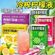 冷榨柠檬液柠檬浓缩汁0脂肪冷萃西梅香水柠檬水nfc维vc果汁小包装