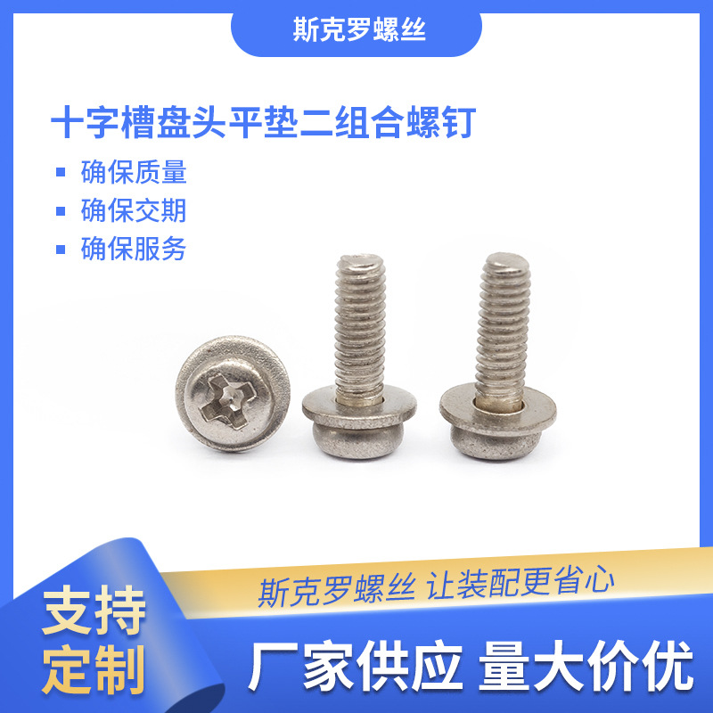十字槽盘头平垫二组合螺钉 M2.5圆头十字组合螺丝电镀蓝白锌镀镍