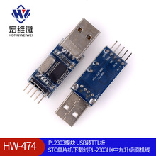 PL2303模块 USB转TTL板 STC单片机下载线PL-2303HX中九升级刷机线