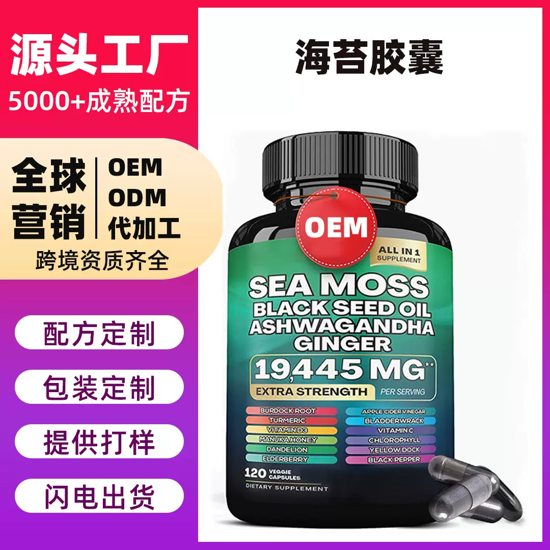源头工厂定制跨境姜黄维e膳食补充剂海藻喜来芝海苔胶囊代工