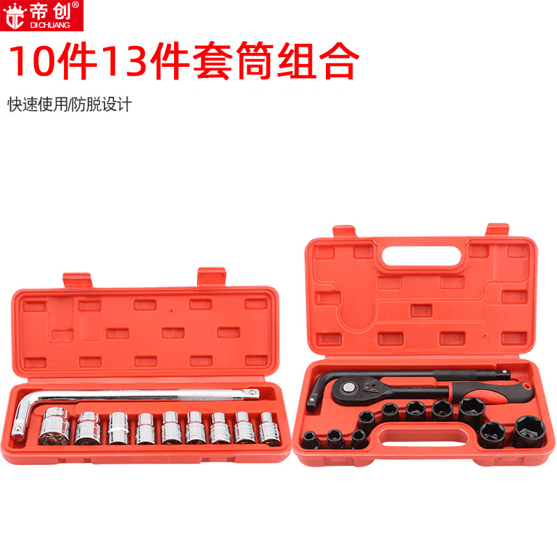 厂家批发帝创10件组套工具13件套筒组套工具组合机修汽修家用工具