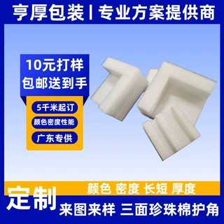 加工定制EPE珍珠棉L型U型O型三面防撞防震快递泡沫材料高密度包装