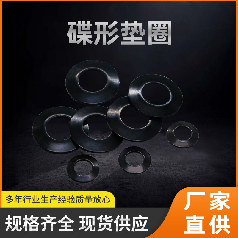65锰钢碟形垫圈 黑色蝶型弹簧垫片 锁紧防松圆形锥形碗形垫片碟簧