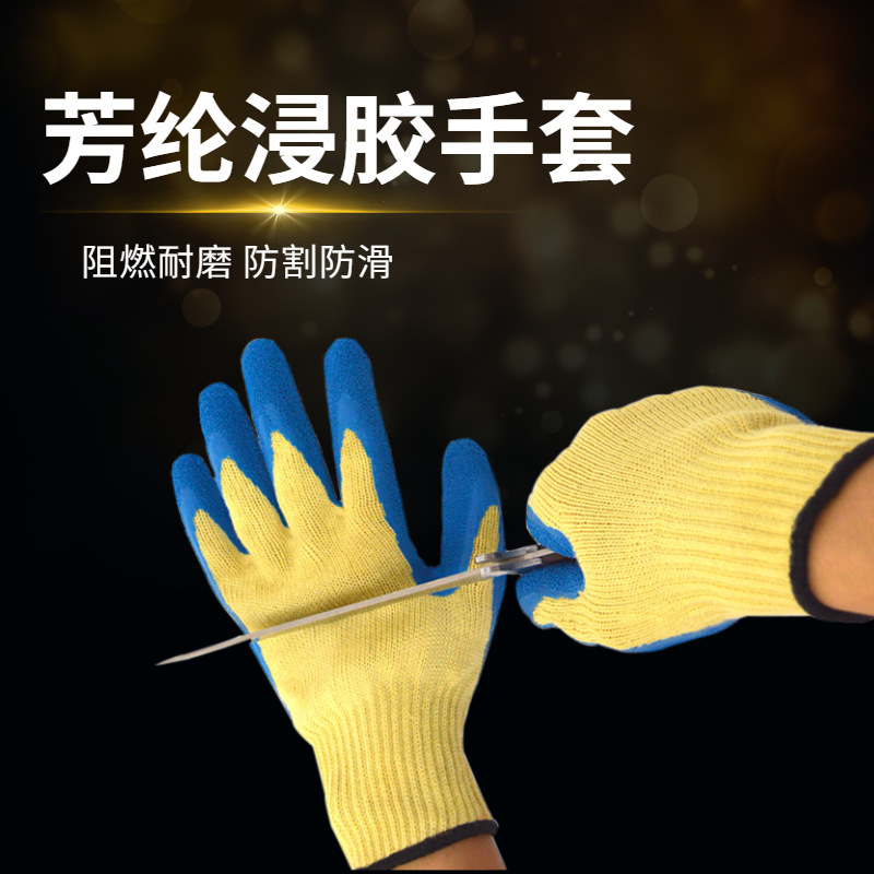源头工厂现货凯夫拉芳纶1414防滑耐磨掌心浸胶防切割乳胶起皱手套