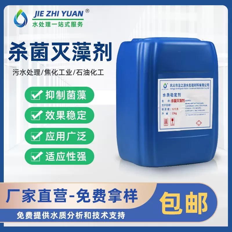 现货批发循环水杀菌灭藻剂氧化性非氧化性反渗透杀菌灭藻剂