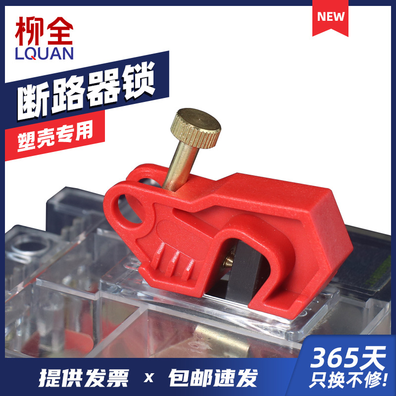 柳全 塑壳断路器锁 mccb 空气开关锁电气开关锁贝迪安全锁具loto