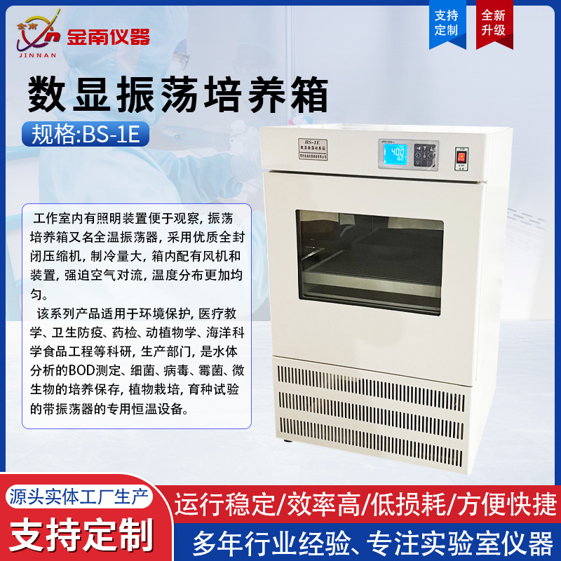 BS-1E数显振荡培养箱 全温振荡培养箱