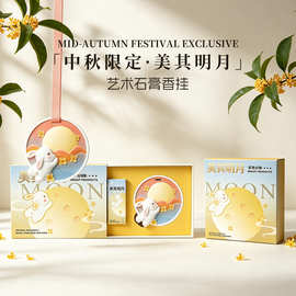 中秋香薰挂件伴手礼盒搭配礼品企业礼品高级车载持久扩香石膏香片