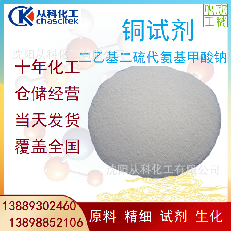 铜试剂 二乙基二硫代氨基甲酸钠 1公斤/包 110元/公斤 NaDDTC