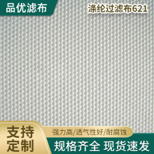 厂家供应 涤纶过滤布621 复丝离心机滤布 耐高温涤纶工业滤布批发