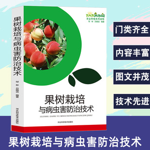 Fruit Tree Cultivation and Pest Control Technology Apple Pear Grape Apricot Peach Plum Cherry Orchard Planning Fruit Tree Development