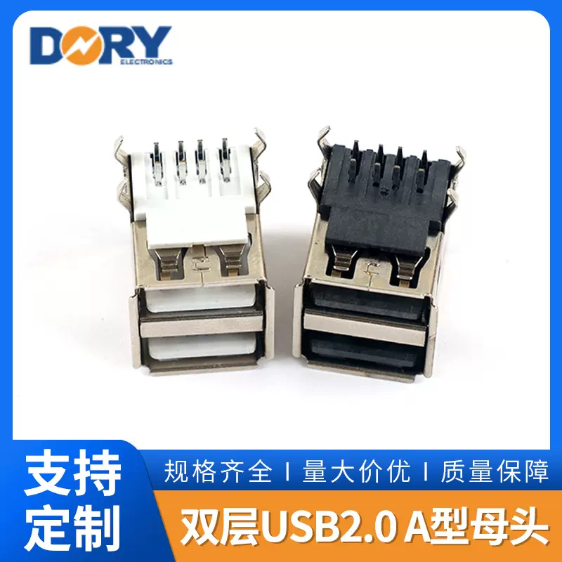 批发双层USB2.0 A型母头板上90度插板有边黑白胶加工母头插板批发