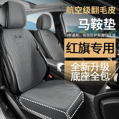 Seat cushion, seat cover | Hongqi HS5 hs3 h5 h6