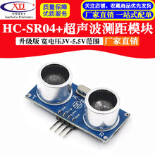超声波测距模块 HC-SR04+升级版 宽电压3-5.5V范围 超声波传感器