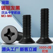 KM碳钢发黑十字沉头机牙螺丝YB819十字槽M1.6-M6黑色平头小螺丝钉