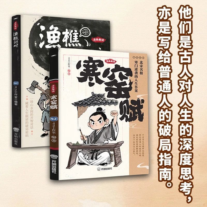 渔樵问对漫画译注版国学经典干古奇文少年学古人智慧开智底层逻辑|undefined