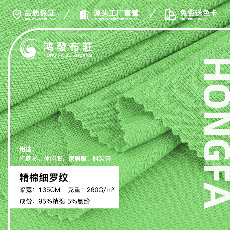 精棉细罗纹坑条面料 260g纯棉弹力针织螺纹布 打底衫家居服面料