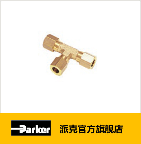 派克 Legris 铜卡套接头_0104 系列_卡套接头，T型三通接头