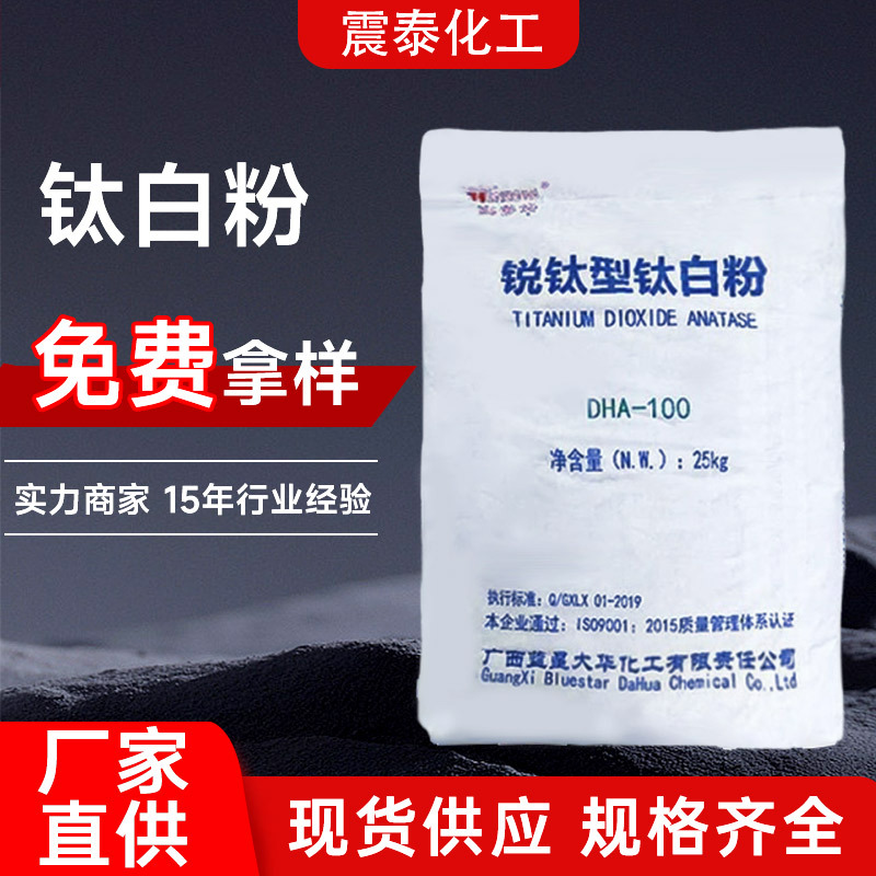 广西蓝星大华钛白粉DHA100锐钛钛白粉添多华钛白粉 锐钛型钛白粉