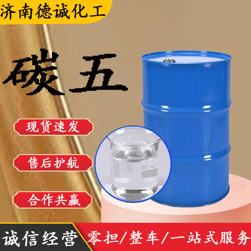 现货供应 碳五 C5工业调油原料一站购齐精碳五 碳五C5