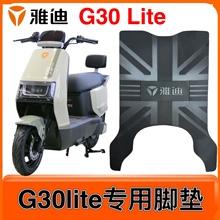 適用G30lite-D,G30-M,G30-D電動車腳墊電瓶車原裝防水加厚腳踩墊
