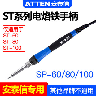 安泰信電焊台專用手柄線SP-60/80/100工具配件ST系列焊台烙鐵手柄