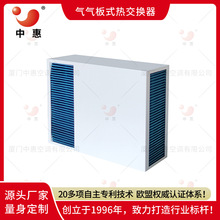 中惠机柜空空冷却器 热回收节能设备气气热交换芯 充电桩散热降温