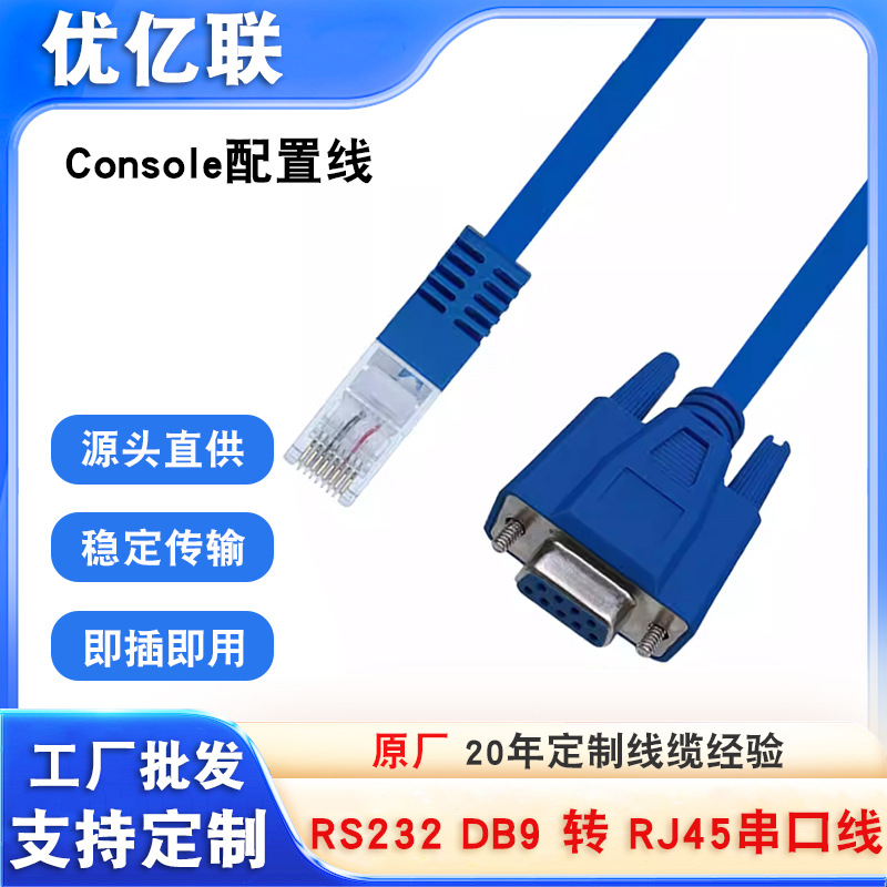 优亿联RJ45网口转DB9交换机路由器Console配置线RS232串口线定制